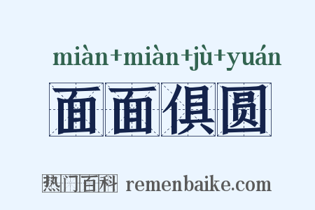 面面俱圆是什么意思的图片